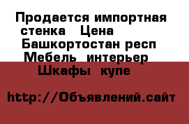 Продается импортная стенка › Цена ­ 5 000 - Башкортостан респ. Мебель, интерьер » Шкафы, купе   